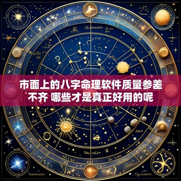市面上的八字命理软件质量参差不齐 哪些才是真正好用的呢