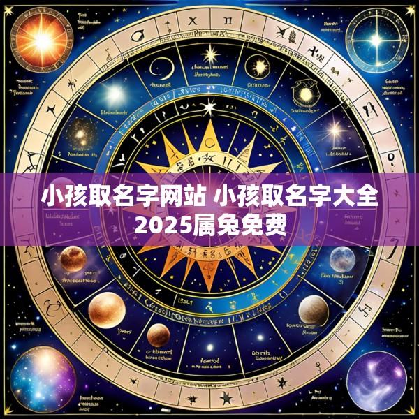 小孩取名字网站 小孩取名字大全2025属兔免费