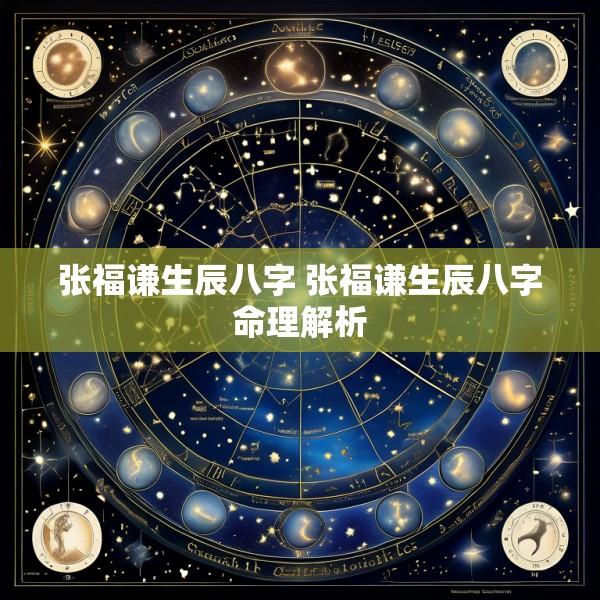 张福谦生辰八字 张福谦生辰八字命理解析