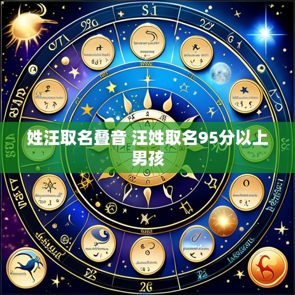 姓汪取名叠音 汪姓取名95分以上男孩