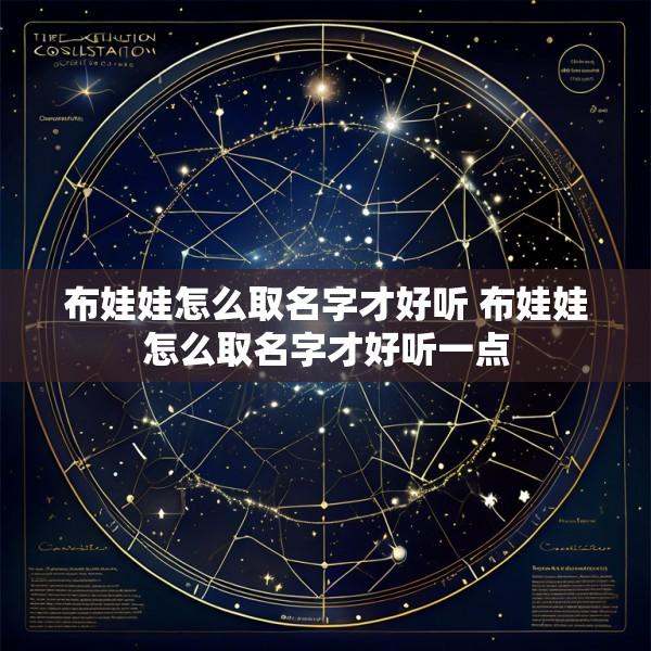 布娃娃怎么取名字才好听 布娃娃怎么取名字才好听一点