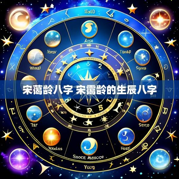 宋蔼龄八字 宋霭龄的生辰八字