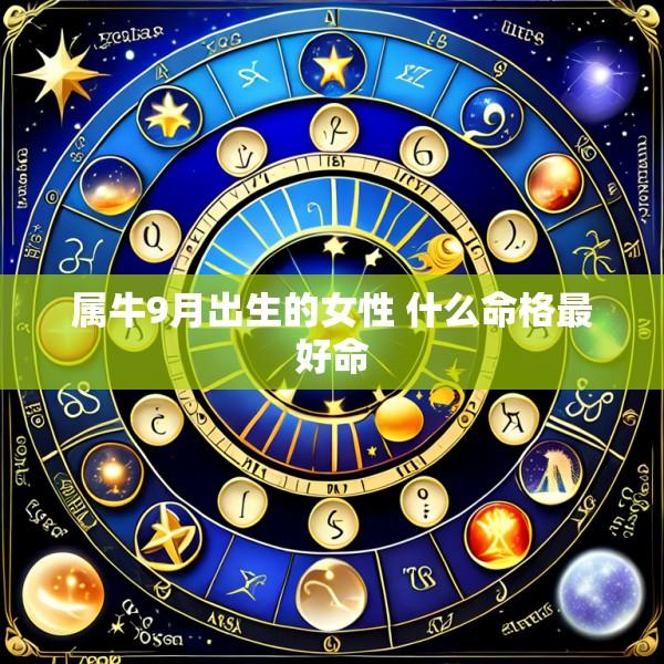 属牛9月出生的女性 什么命格最好命