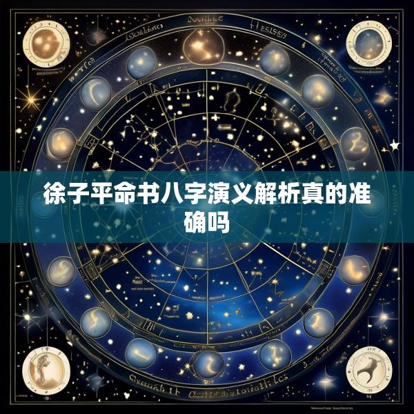 徐子平命书八字演义解析真的准确吗