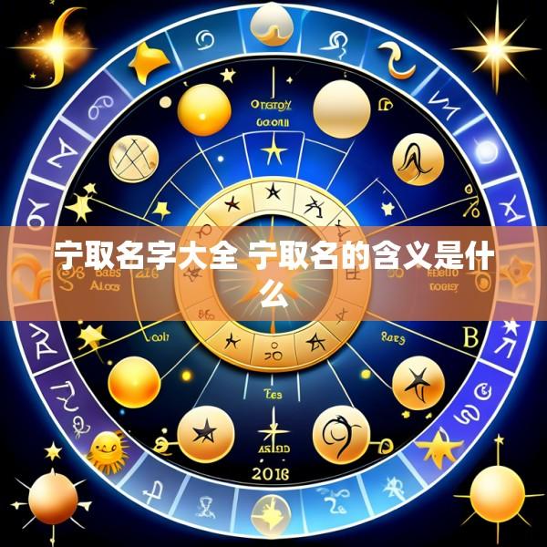宁取名字大全 宁取名的含义是什么