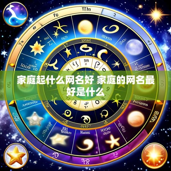 家庭起什么网名好 家庭的网名最好是什么