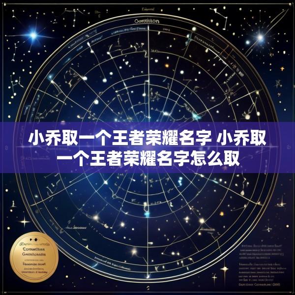小乔取一个王者荣耀名字 小乔取一个王者荣耀名字怎么取