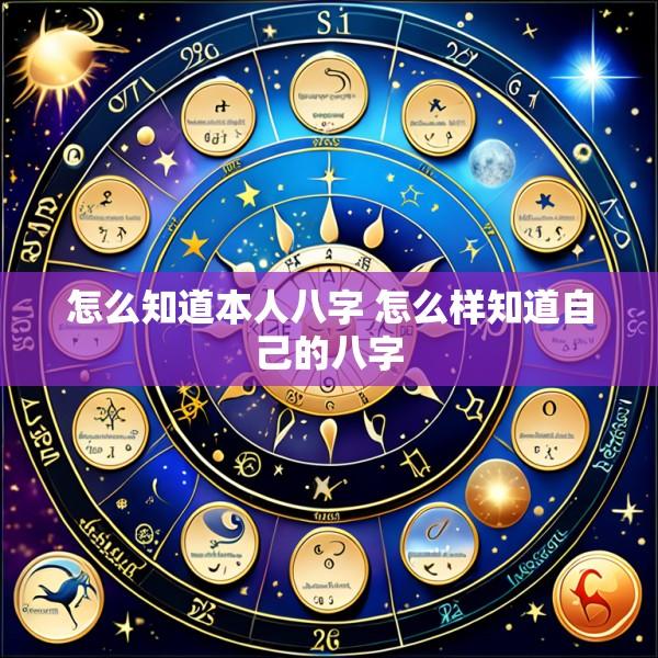 怎么知道本人八字 怎么样知道自己的八字