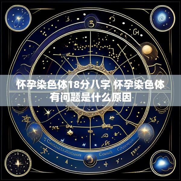 怀孕染色体18分八字 怀孕染色体有问题是什么原因