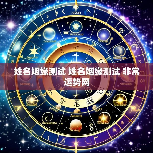 姓名姻缘测试 姓名姻缘测试 非常运势网
