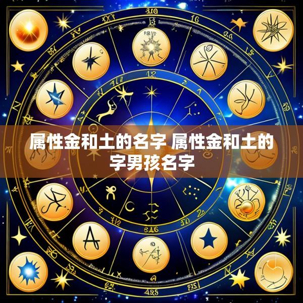 属性金和土的名字 属性金和土的字男孩名字