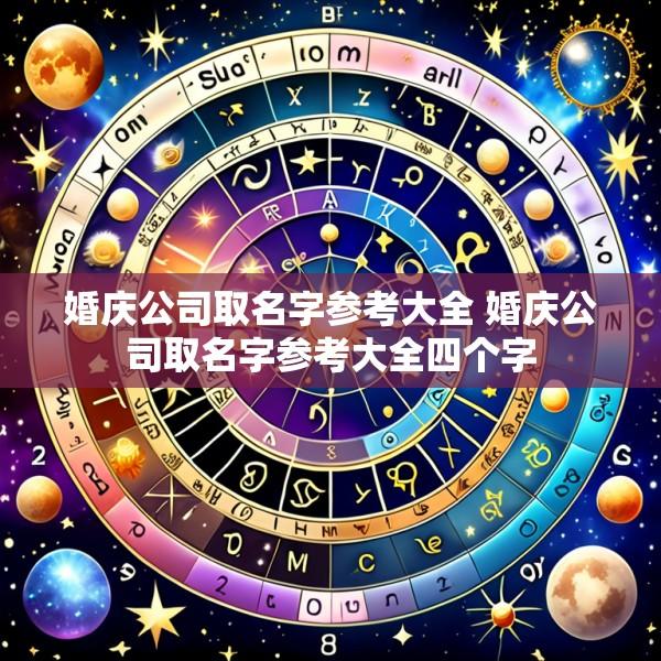 婚庆公司取名字参考大全 婚庆公司取名字参考大全四个字