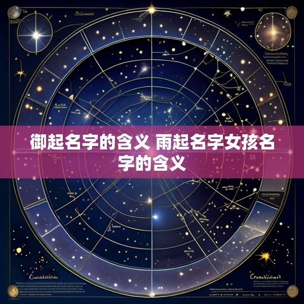 御起名字的含义 雨起名字女孩名字的含义