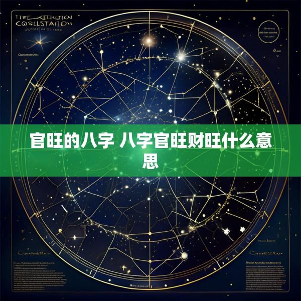 官旺的八字 八字官旺财旺什么意思