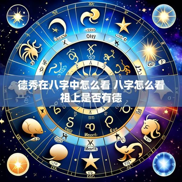 德秀在八字中怎么看 八字怎么看祖上是否有德