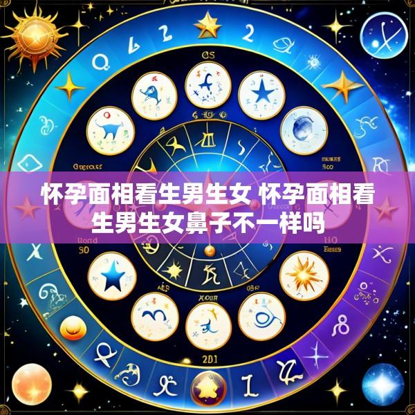 怀孕面相看生男生女 怀孕面相看生男生女鼻子不一样吗