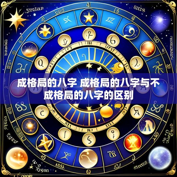 成格局的八字 成格局的八字与不成格局的八字的区别