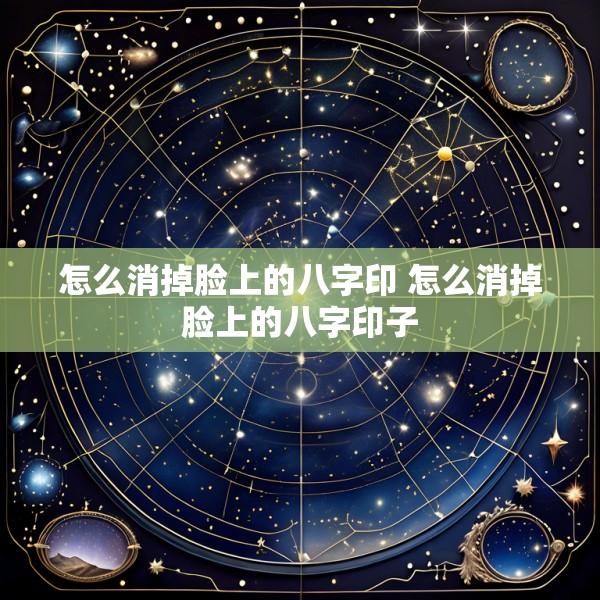 怎么消掉脸上的八字印 怎么消掉脸上的八字印子