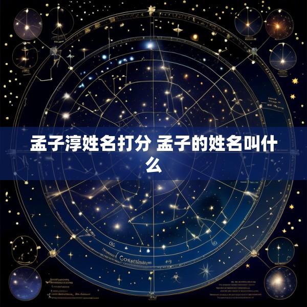 孟子淳姓名打分 孟子的姓名叫什么