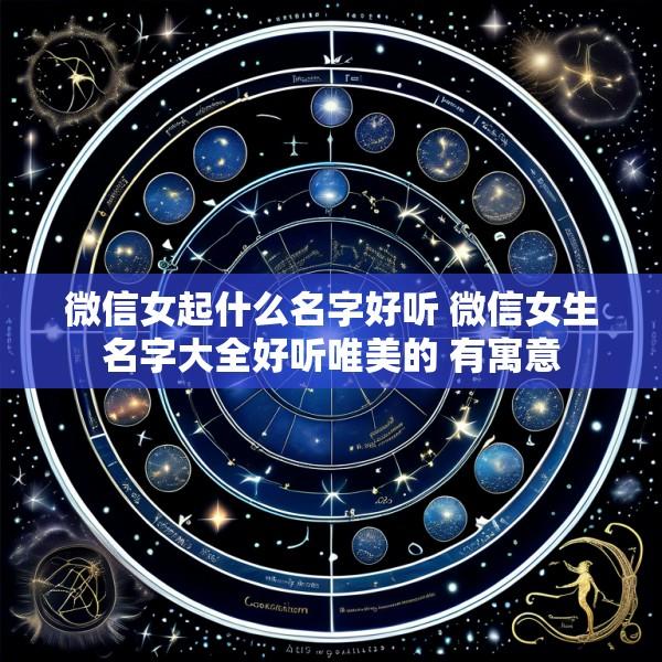 微信女起什么名字好听 微信女生名字大全好听唯美的 有寓意