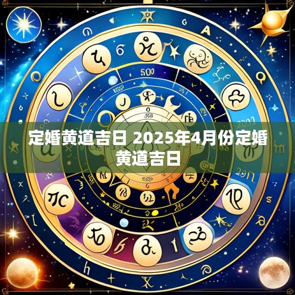 定婚黄道吉日 2025年4月份定婚黄道吉日