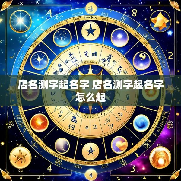 店名测字起名字 店名测字起名字怎么起