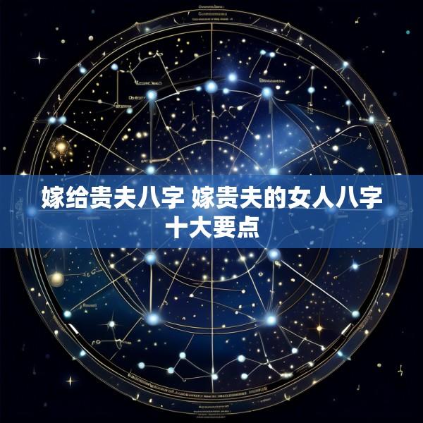 嫁给贵夫八字 嫁贵夫的女人八字十大要点