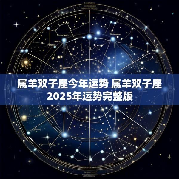 属羊双子座今年运势 属羊双子座2025年运势完整版