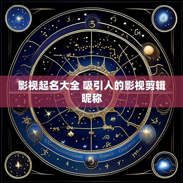 影视起名大全 吸引人的影视剪辑昵称
