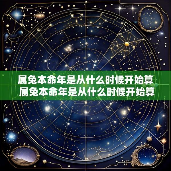 属兔本命年是从什么时候开始算 属兔本命年是从什么时候开始算的