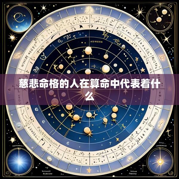 慈悲命格的人在算命中代表着什么