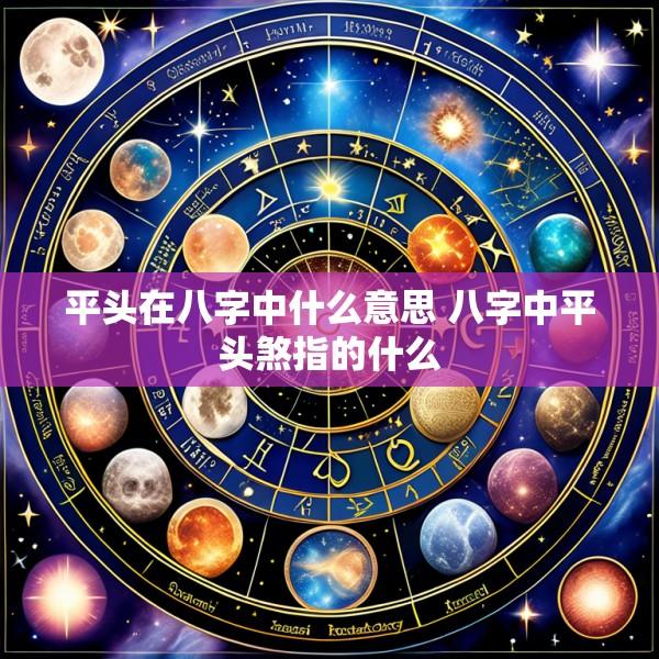 平头在八字中什么意思 八字中平头煞指的什么