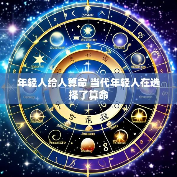 年轻人给人算命 当代年轻人在选择了算命