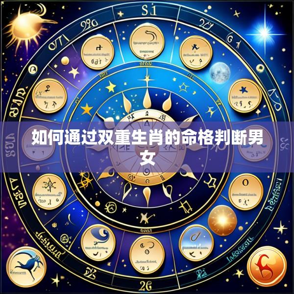 如何通过双重生肖的命格判断男女