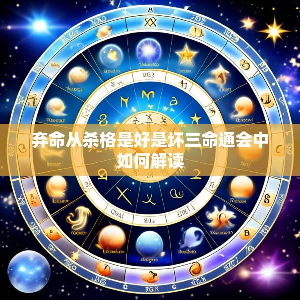 弃命从杀格是好是坏三命通会中如何解读