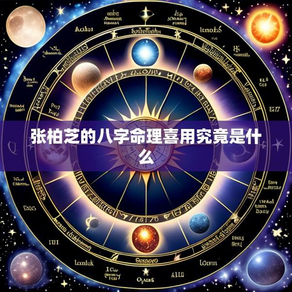 张柏芝的八字命理喜用究竟是什么