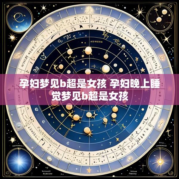 孕妇梦见b超是女孩 孕妇晚上睡觉梦见b超是女孩