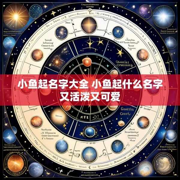 小鱼起名字大全 小鱼起什么名字又活泼又可爱