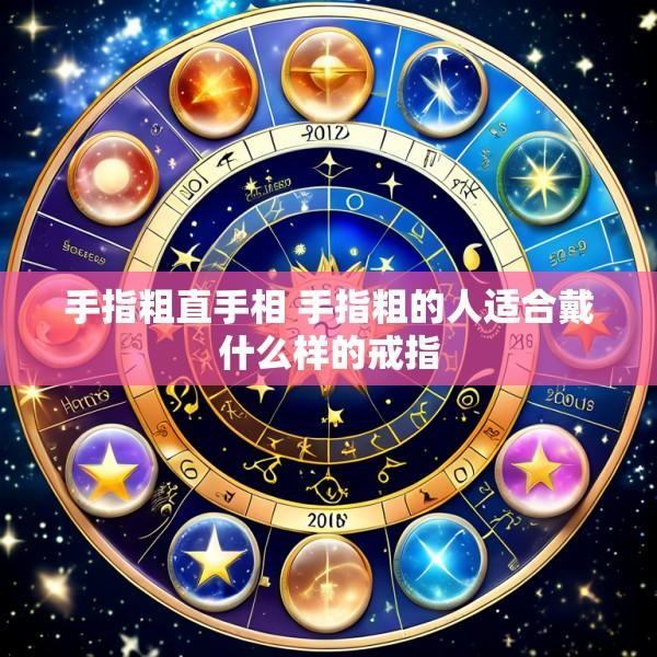 手指粗直手相 手指粗的人适合戴什么样的戒指