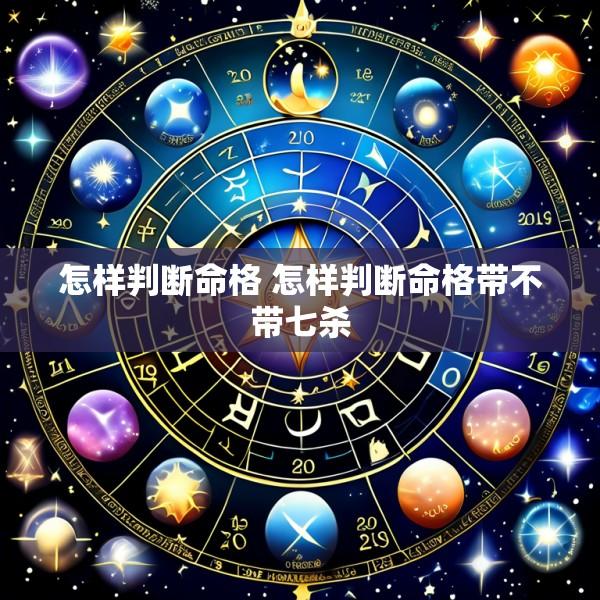怎样判断命格 怎样判断命格带不带七杀
