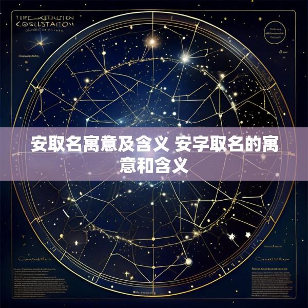 安取名寓意及含义 安字取名的寓意和含义