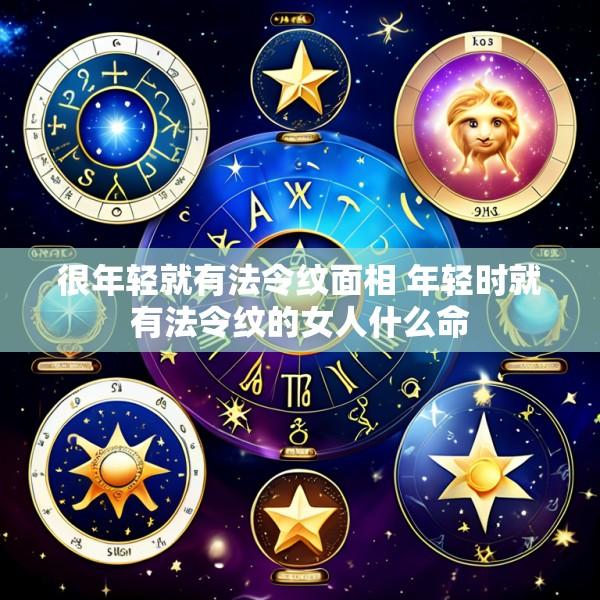 很年轻就有法令纹面相 年轻时就有法令纹的女人什么命