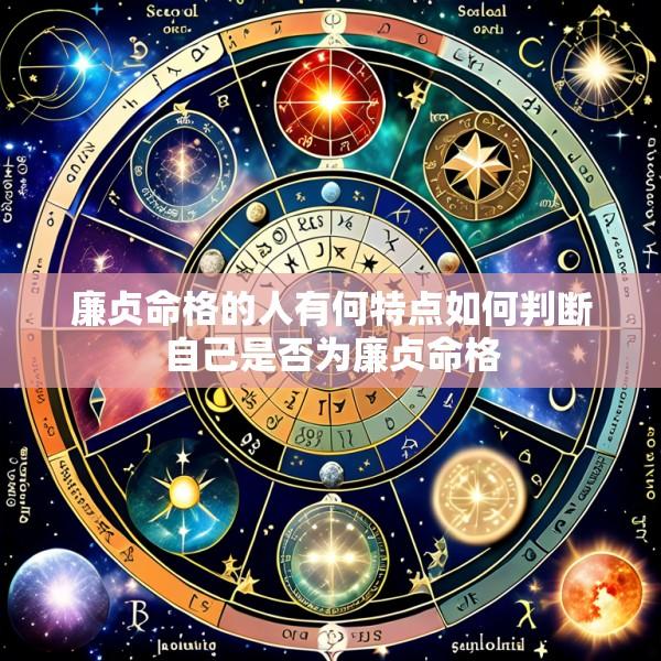 廉贞命格的人有何特点如何判断自己是否为廉贞命格