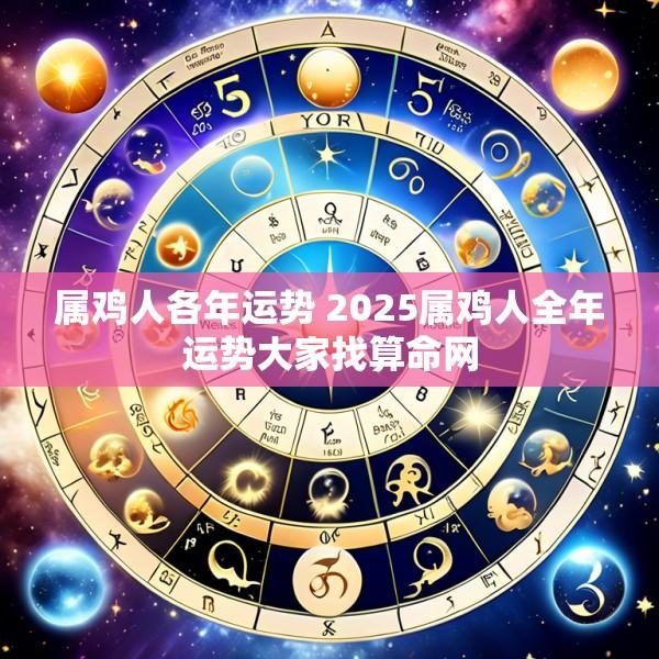 属鸡人各年运势 2025属鸡人全年运势大家找算命网