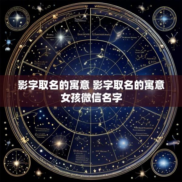 影字取名的寓意 影字取名的寓意女孩微信名字