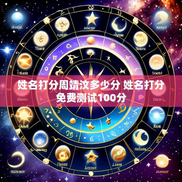姓名打分周靖汶多少分 姓名打分免费测试100分