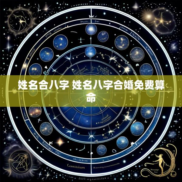 姓名合八字 姓名八字合婚免费算命
