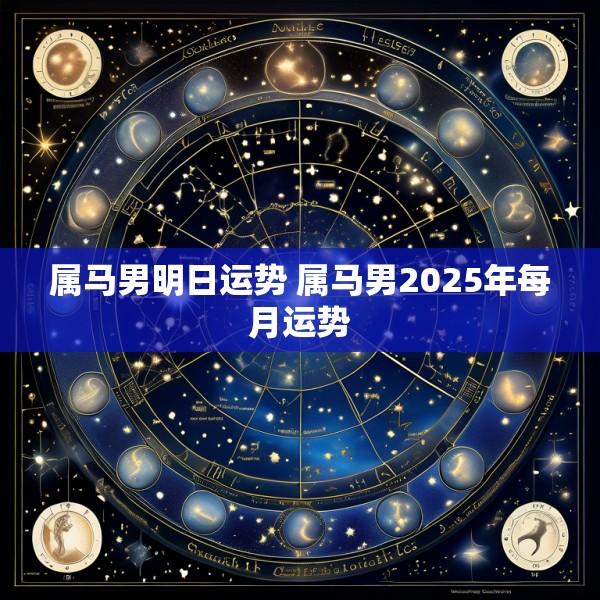 属马男明日运势 属马男2025年每月运势
