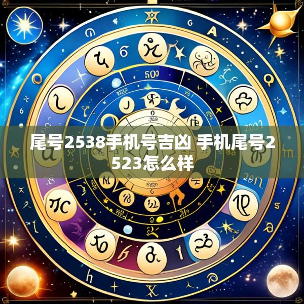 尾号2538手机号吉凶 手机尾号2523怎么样