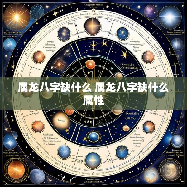 属龙八字缺什么 属龙八字缺什么属性